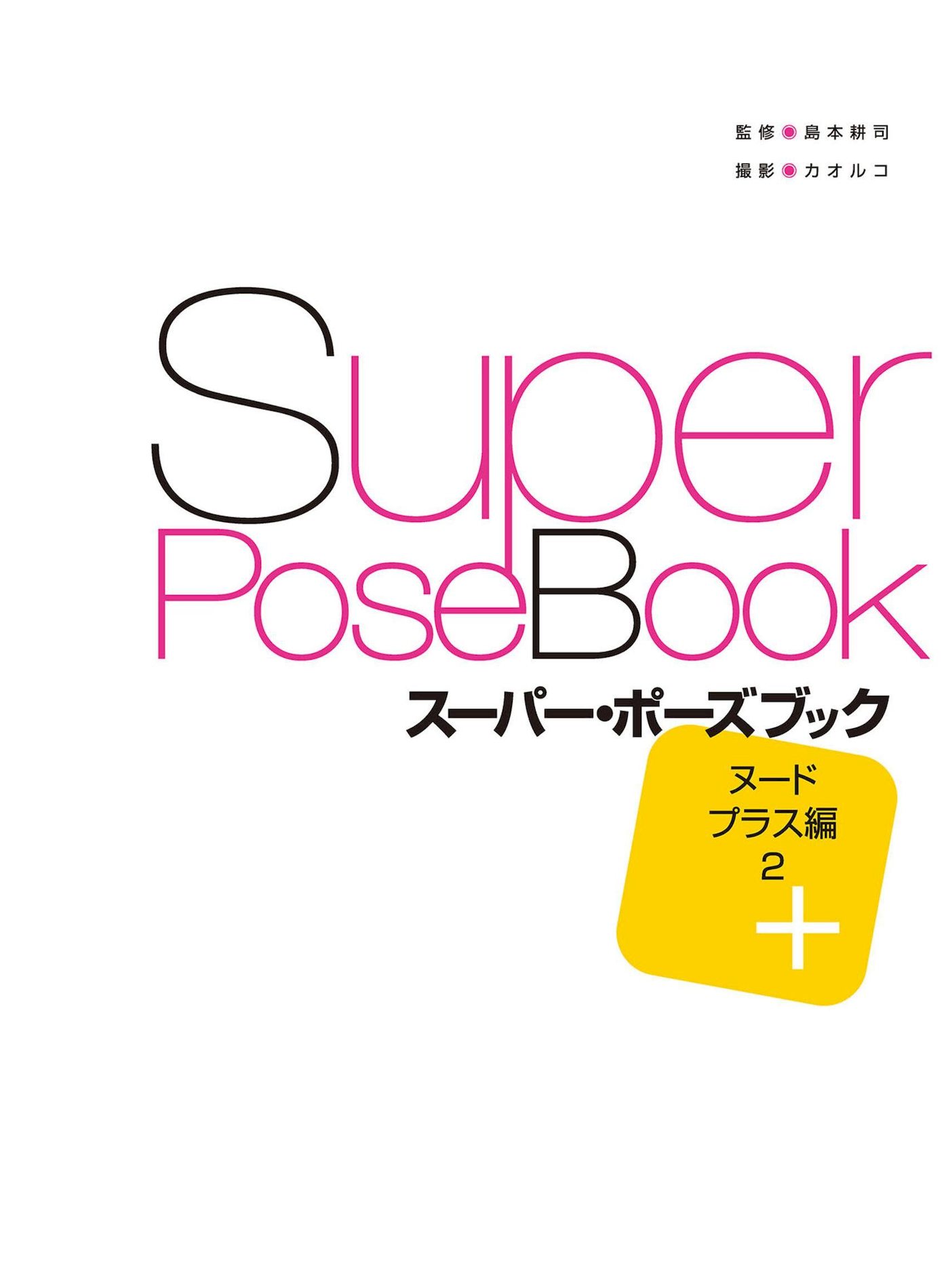 ձSuperPoseBookǸӰ 2 NUDE PLUS  P.5